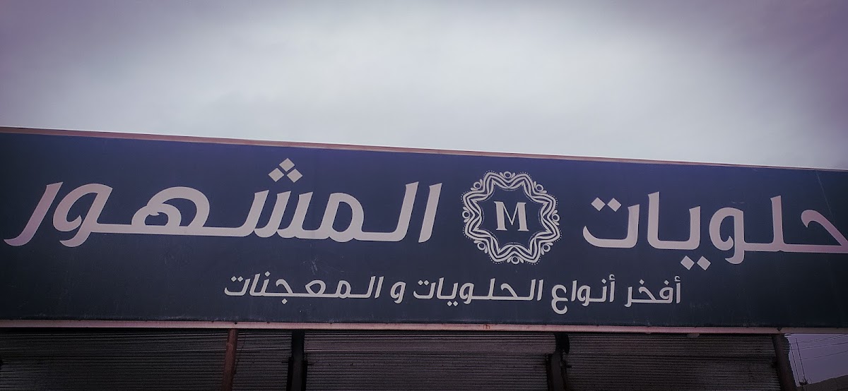 حلويات المشهور