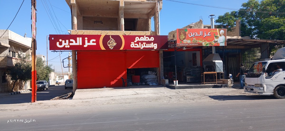 مأكولات عزالدين