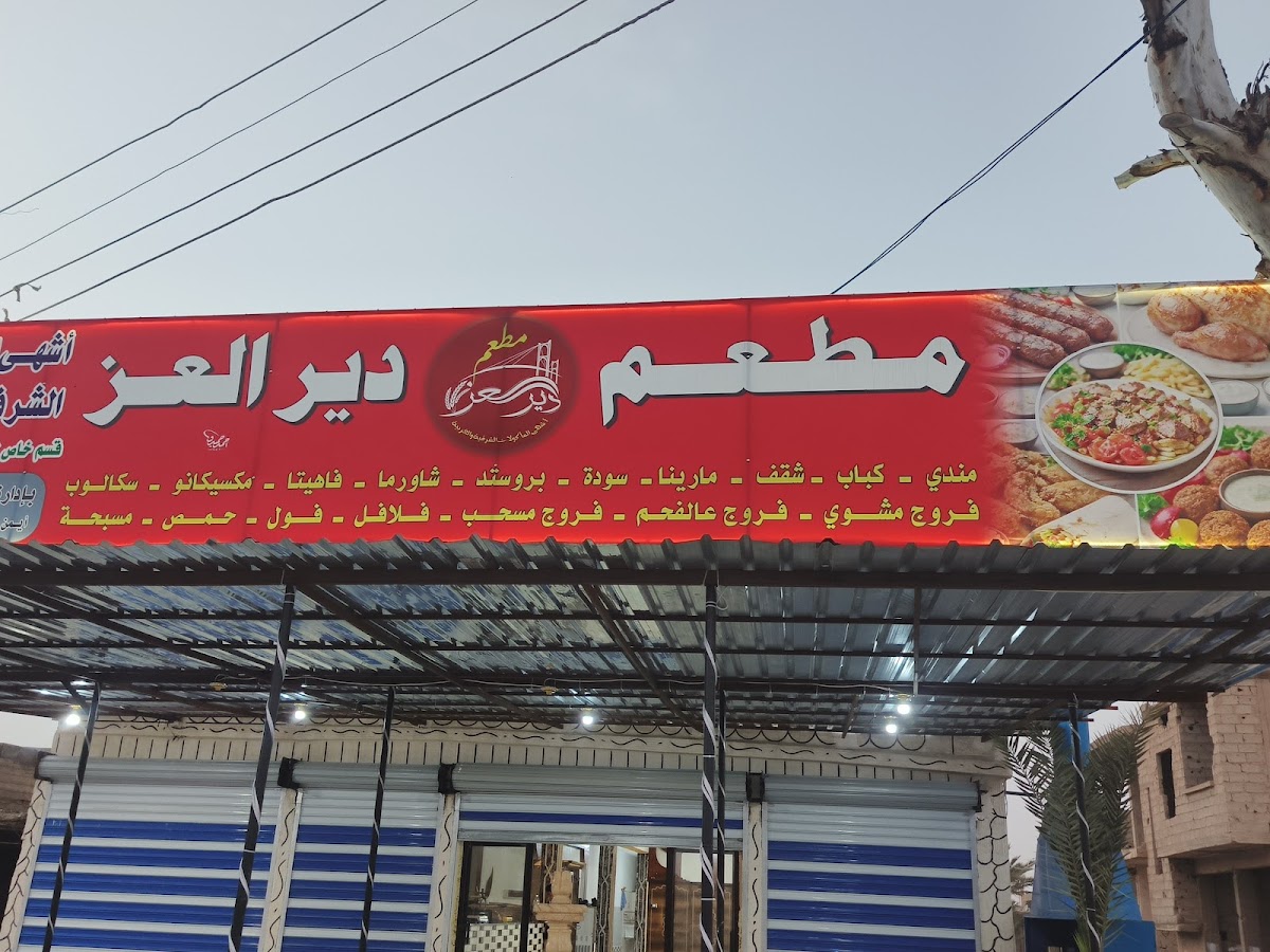 مطعم ديرالعز