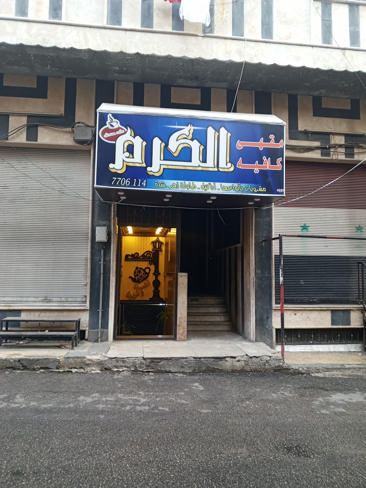مطعم و كافيه الكرم