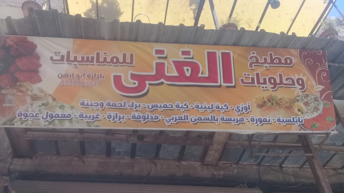 مطبخ وحلويات الغنى